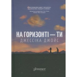 На горизонті — ти
