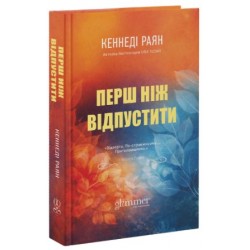 Skyland. Книга 1. Перш ніж відпустити
