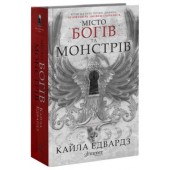 Дім Дияволів. Книга 1. Місто богів та монстрів