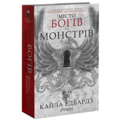 Дім Дияволів. Книга 1. Місто богів та монстрів