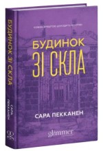 Будинок зі скла
