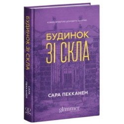 Будинок зі скла
