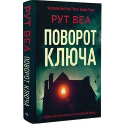 Поворот ключа