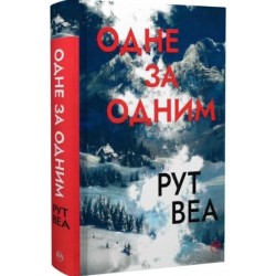 Одне за одним