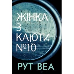 Жінка з каюти № 10