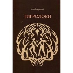 Тигролови