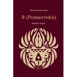 Я (Романтика). Вибрані твори