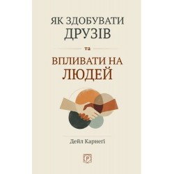 Як здобувати друзів та впливати на людей (м'яка обкладинка)