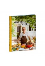 Моя одеська кухня