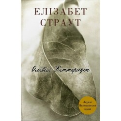 Олівія Кіттеридж. Книга 1 (тверда обкладинка)
