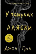 В пошуках Аляски (тверда обкладинка)