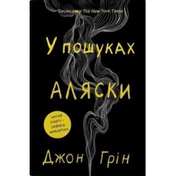 В пошуках Аляски (тверда обкладинка)