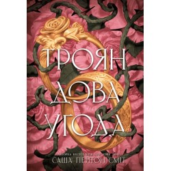 Трояндова угода. Книга 1 (у)