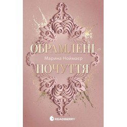 Обрамлені почуття. Книга 1 (у)