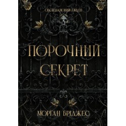 Обсидіановий орден. Книга 1. Порочний секрет (у)
