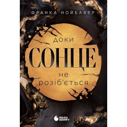 Скандальні таємниці. Книга 1. Доки сонце не розіб'ється (у)