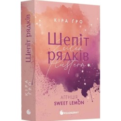 Агенція Sweet Lemon. Книга 1. Шепіт рядків (у)