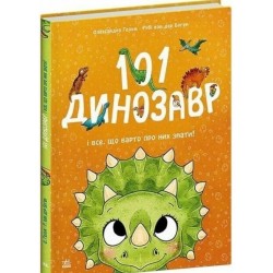 101 динозавр і все, що варто про них знати! (у)