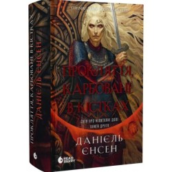 Сага про невиткані долі. Книга 2. Прокляття, карбоване в кістках (у)
