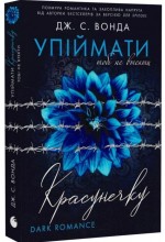 Упіймати красунечку. Книга 2. Тобі не втекти (у)