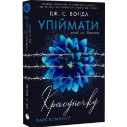 Упіймати красунечку. Книга 2. Тобі не втекти (у)