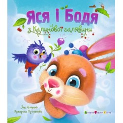 Яся і Бодя з Калинової галявини (у)