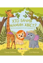 Хто бачив мамин хвіст. Дотепні оповідання про силу особливостей (у)