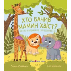 Хто бачив мамин хвіст. Дотепні оповідання про силу особливостей (у)