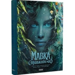 Мавка. Справжній міф (за мотивами художнього фільму)