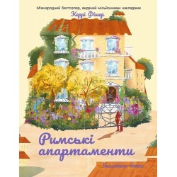 Римські апартаменти (у)