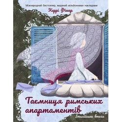Таємниця римських апартаментів (у)
