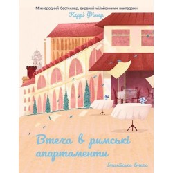 Втеча в римські апартаменти (у)