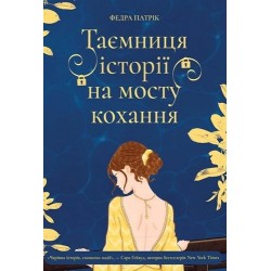 Таємниця історії на мосту кохання (у)