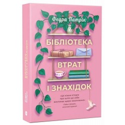 Бібліотека втрат і знахідок (у)