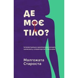 Де моє тіло? (у)
