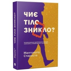 Чиє тіло зникло? (у)