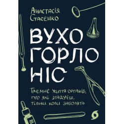 Вухо, горло, ніс. Таємне життя органів, про які згадуєш, тільки коли заболять
