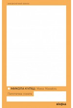 Мина Мазайло. Патетична соната