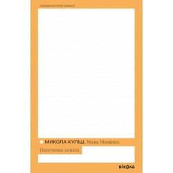 Мина Мазайло. Патетична соната