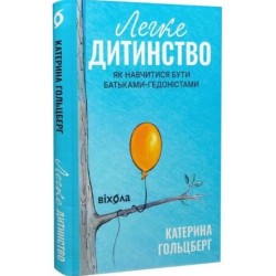 Легке дитинство. Як навчитися бути батьками-гедоністами