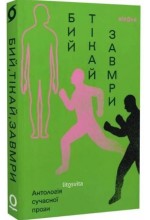Бий, тікай, завмри. Антологія сучасної прози