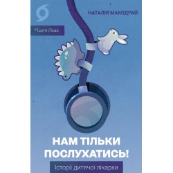 Нам тільки послухатись! Історії дитячої лікарки