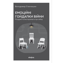 Емоційні гойдалки війни. Роздуми психотерапевта про війну (тверда обкладинка)