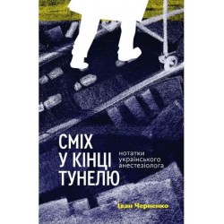 Сміх у кінці тунелю. Нотатки українського анестезіолога (тверда обкладинка)