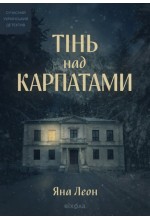 Тінь над Карпатами (тверда обкладинка)