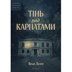 Тінь над Карпатами (тверда обкладинка)