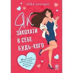 Як закохати в себе будь-кого