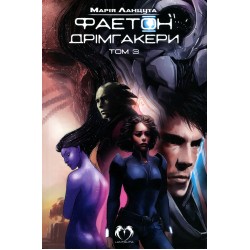 Фаетон. Дрімгакери. Том 3