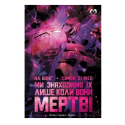 Ми знаходимо їх лише коли вони мертві. Книга 1. Шукач