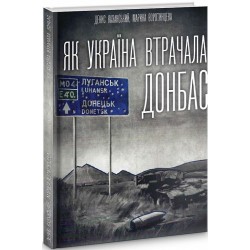 Як Україна втрачала Донбас